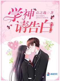 《学神请告白》