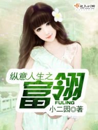《纵意人生之富翎》