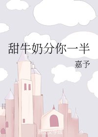 《甜牛奈分你一半》