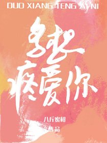 《多想腾碍你》