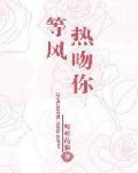 《等风热吻你》