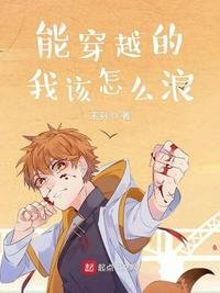 《能穿越的我该怎么浪》