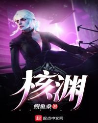 《核渊》