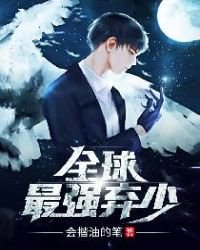 《全留最強棄少》