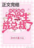 《我资助的穷学生成为总裁了》