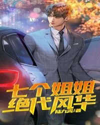 《七个姐姐绝代风华》