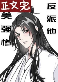 《反派他美強慘》