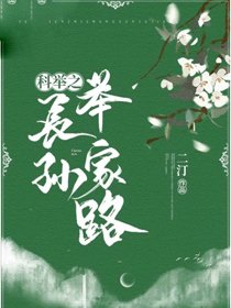 科舉之長孫舉家路