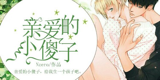 親愛的小傻子