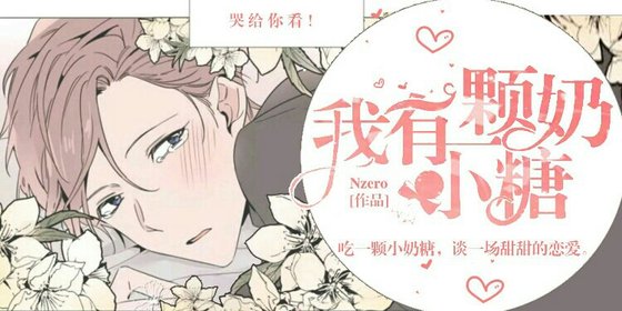 我有一顆小奶糖