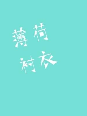 《薄荷襯衣》