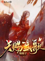 《天赐盛歌》