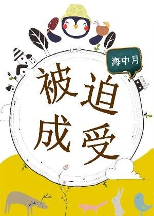 《被迫成受》