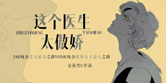 這個醫生太傲嬌