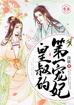 《皇叔的第一宠妃》