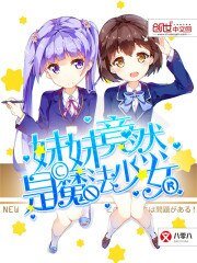 《妹妹竟然是魔法少女》