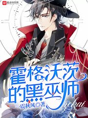 (HP同人)霍格沃茨的黑巫師
