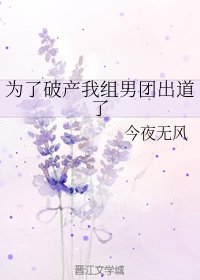 《为了破产我组男团出道了》