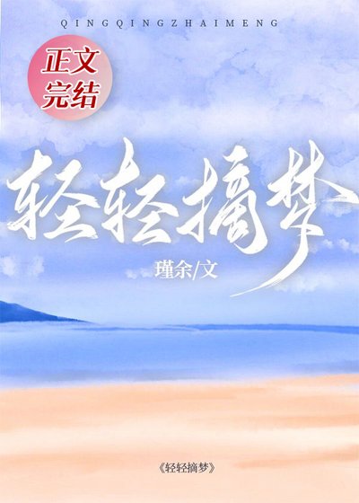 《请请摘梦》