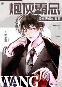 炮灰霸總沒有世俗的欲 望