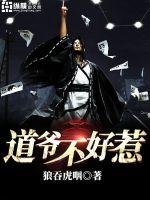 《道爷不好惹》