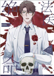 《绝命法医》