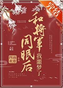 和將軍同眠後我噩夢了(重生)