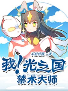 (奧特曼同人)我!光之國禁術大師