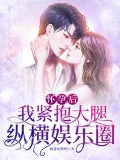 懷孕後，我緊抱大腿縱橫娛樂圈