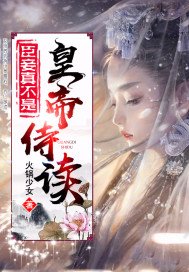 《臣妾真不是皇帝侍讀》