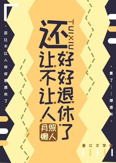《还让不让人好好退休了》