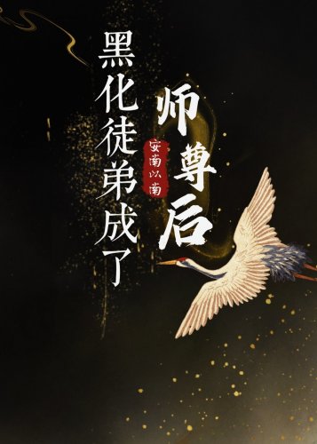 《黑化徒弟成了师尊后》