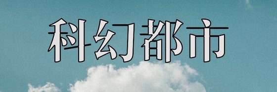 科幻都市&斯巴達的精品糧草
