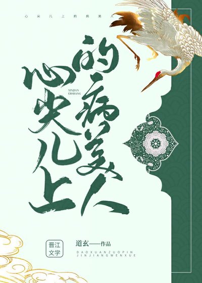 《心尖儿上的病美人》