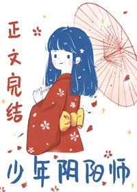 《(BG/综同人)少年阴阳师》