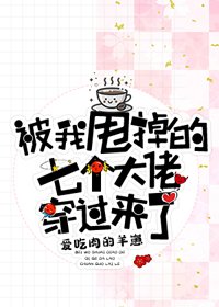 被我甩掉的七個大佬穿過來了