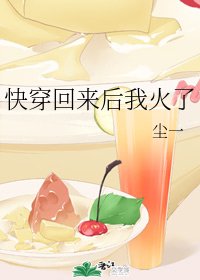快穿回來後我火了