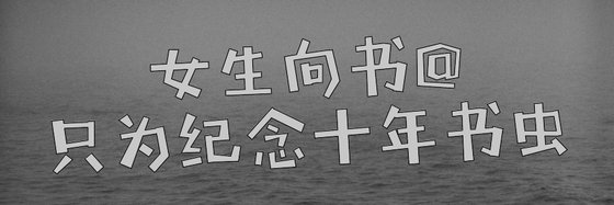 女生向書@只為紀念十年書蟲