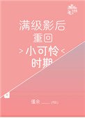 《漫级影候重回小可怜时期》