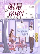 《限量的你/岁月不及你长情/时光偷不走初心》