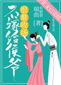 《不嫁给侯爷很难收场(穿书)》