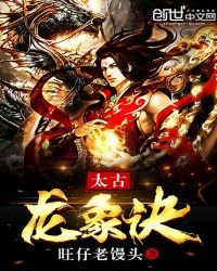 《太古龙象诀免费》