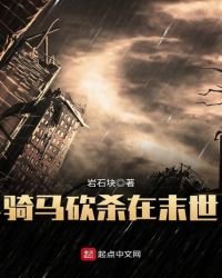 《骑马砍杀在末世》