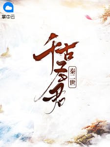 《千古聖君秦二世胡亥蒙蕙》