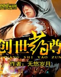 《创世药尊》