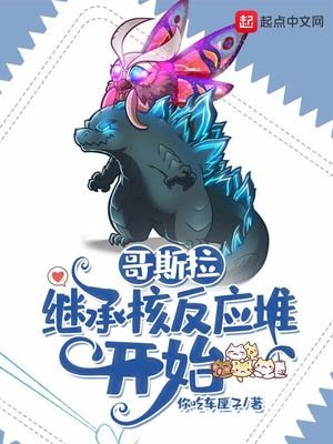 哥斯拉,繼承核反應堆開始