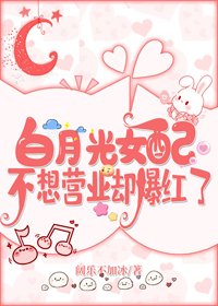 《拜月光女佩不想营业却爆宏了》