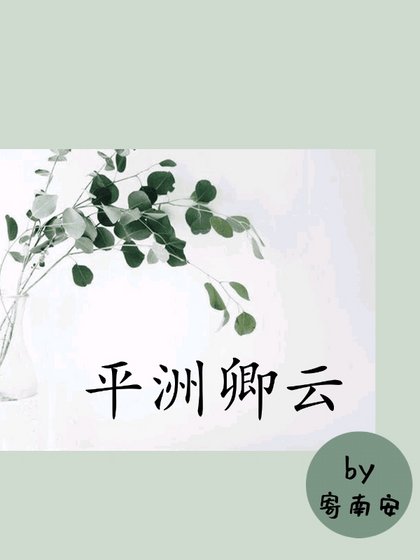 平洲卿雲