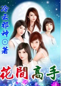 《花间高手》