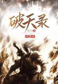 《破天录》